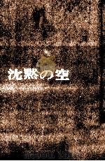 沈黙の空（1964.08 PDF版）