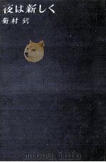夜は新しく（1961.09 PDF版）