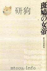 斑鳩の女帝 推古天皇私伝 1986.05 PDF电子版封面 鈴川薫