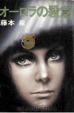 オーロラの殺意（1978.01 PDF版）