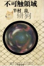 不可触領域（1976.01 PDF版）