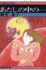 あたしの中の…… SFファンタジー（1981.09 PDF版）
