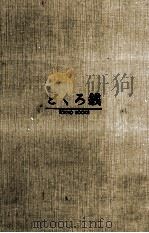 どくろ銭 1964.09 PDF电子版封面 角田喜久雄