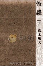 修羅王 1965 PDF电子版封面 高木彬光
