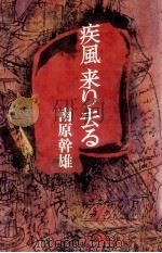 疾風来り去る（1983.02 PDF版）