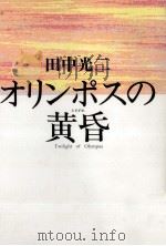 オリンポスの黄昏 1992.02 PDF电子版封面 田中光二