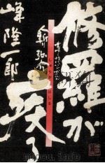 修羅が疾る 1986.06 PDF电子版封面 峰隆一郎
