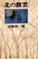 北の旗雲（1979.11 PDF版）
