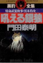 吼える銀狼 特命武装検事 黒木豹介 1990.07 PDF电子版封面 門田泰明
