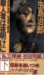 殺人者は夜明けに来る 私立探偵·志田司郎 1989.06 PDF电子版封面 生島治郎