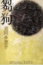 芻狗（1980.09 PDF版）
