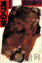 滅びの宴 長編小説（1980.09 PDF版）
