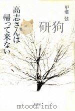 高志さんは帰って来ない 1985.10 PDF电子版封面 甲斐弦