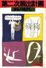 第二次脱出計画 1988.08 PDF电子版封面 かんべむさし
