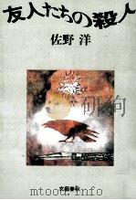 友人たちの殺人（1982.03 PDF版）