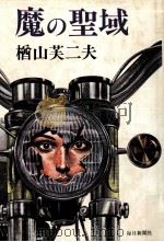 魔の聖域（1979.09 PDF版）