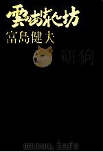 雲のあばれん坊   1982.02  PDF电子版封面    富島健夫 