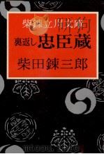 裏返し忠臣蔵 1966.12 PDF电子版封面 柴田錬三郎