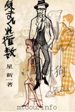 気まぐれ指数 1963.10 PDF电子版封面 星新一