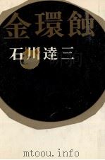 金環蝕（1966.10 PDF版）