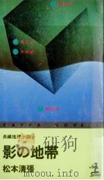 影の地帯 1961.03 PDF电子版封面 松本清張