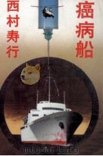 癌病船（1984.03 PDF版）