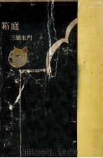 箱庭 1967.09 PDF电子版封面 三浦朱門