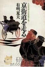 京街道を走る 1981.12 PDF电子版封面 有明夏夫