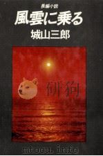 風雲に乗る（1977.06 PDF版）