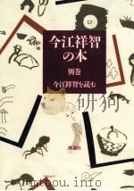 今江祥智を読む 1991.10 PDF电子版封面 今江祥智