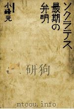 ソクラテス最期の弁明 1975.03 PDF电子版封面 小峰元
