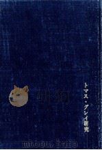 トマス·グレイ研究（1969.05 PDF版）