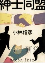 紳士同盟 1980.03 PDF电子版封面 小林信彦