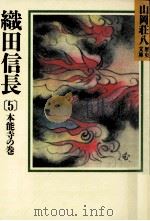 織田信長 5   1987.01  PDF电子版封面    山岡荘八 