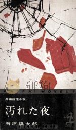 汚れた夜 1963.06 PDF电子版封面 石原慎太郎