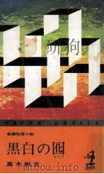 黒白の囮（1969.10 PDF版）