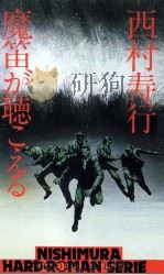 魔笛が聴こえる 1978 PDF电子版封面 西村寿行