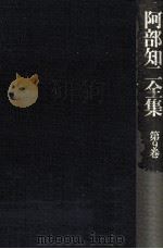 阿部知二全集 9（1975.02 PDF版）