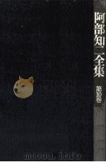 阿部知二全集 10（1974.10 PDF版）