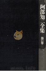 阿部知二全集 11（1975.05 PDF版）