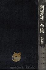 阿部知二全集 12（1975.03 PDF版）