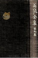荷風全集 9（1964.02 PDF版）