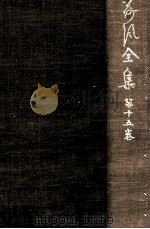 荷風全集 15（1963.11 PDF版）