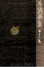 荷風全集 16（1964.01 PDF版）