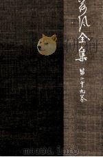 荷風全集 29（1974.06 PDF版）