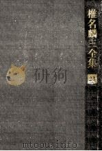 椎名麟三全集 23（1978.03 PDF版）