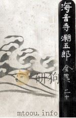 海音寺潮五郎全集  21（1971.04 PDF版）