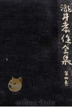 瀧井孝作全集 4（1978.12 PDF版）