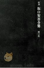定本坂口安吾全集 3 1968.07 PDF电子版封面 坂口安吾