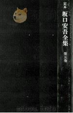 定本坂口安吾全集 5 1969.05 PDF电子版封面 坂口安吾